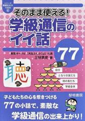 そのまま使える 学級通信のイイ話７７の通販 三好 真史 紙の本 Honto本の通販ストア