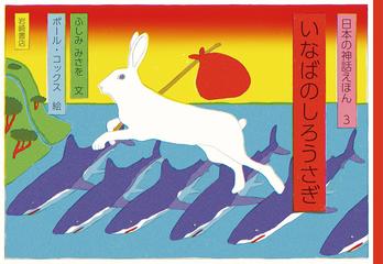 日本の神話えほん ３ いなばのしろうさぎの通販 ふしみ みさを ポール コックス 紙の本 Honto本の通販ストア