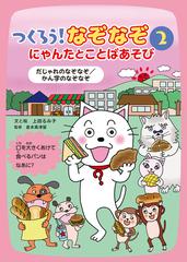 つくろう なぞなぞ にゃんたとことばあそび 2 だじゃれのなぞなぞ かん字のなぞなぞの通販 上田 るみ子 倉本 美津留 紙の本 Honto本の通販ストア つくろう なぞなぞ にゃんたとことばあそび 2 だじゃれのなぞなぞ かん字のなぞなぞの通販 上田 るみ子 倉本 美津留 紙の本 Honto本の通販ストア