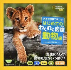 大きな写真で楽しむはじめてのわくわく図鑑 動物編の通販 キャサリン ｄ ヒューズ 新宅 広二 紙の本 Honto本の通販ストア
