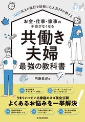 お金 仕事 家事の不安がなくなる共働き夫婦最強の教科書 ３０００以上の家計を診断した人気ｆｐが教えるの通販 内藤 眞弓 紙の本 Honto本の通販ストア