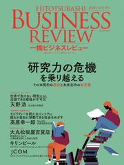 一橋ビジネスレビュー ６９巻２号 ２０２１ａｕｔ 研究力の危機を乗り越えるの通販 一橋大学イノベーション研究センター 紙の本 Honto本の通販ストア