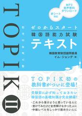 ゼロからスタート韓国語能力試験topik テキストの通販 イム ジョンデ 紙の本 Honto本の通販ストア ゼロからスタート韓国語能力試験topik テキストの通販 イム ジョンデ 紙の本 Honto本の通販ストア