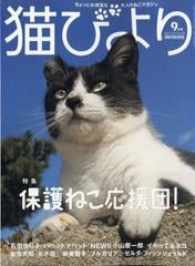 猫びより 2021年 09月号 [雑誌]