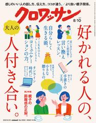 クロワッサン 21年8月10日号 No 1050 好かれる人の 大人の人付き合い の電子書籍 Honto電子書籍ストア