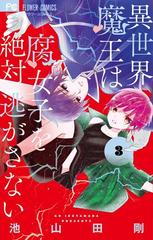 異世界魔王は腐女子を絶対逃がさない 3 漫画 の電子書籍 新刊 無料 試し読みも Honto電子書籍ストア