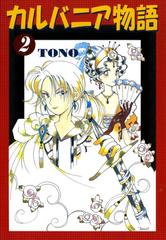 期間限定 無料お試し版 閲覧期限21年8月9日 カルバニア物語 ２ 漫画 の電子書籍 無料 試し読みも Honto電子書籍ストア