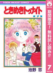 期間限定無料配信 ときめきトゥナイト 7 漫画 の電子書籍 無料 試し読みも Honto電子書籍ストア 期間限定無料配信 ときめきトゥナイト 7 漫画 の電子書籍 無料 試し読みも Honto電子書籍ストア