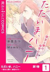 期間限定 試し読み増量版 閲覧期限21年8月5日 ただいま ハニー 彼女と僕の 秘密の2 １ 漫画 の電子書籍 無料 試し読み も Honto電子書籍ストア