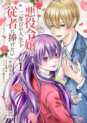 悪役令嬢は二度目の人生を従者に捧げたい 1 フロース コミック の通販 小山 るんち 紅城 蒼 コミック Honto本の通販ストア