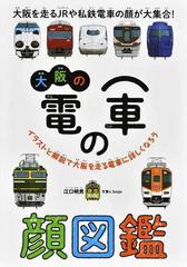 大阪の電車の顔図鑑 大阪を走るｊｒや私鉄電車の顔が大集合 イラストと解説で大阪を走る電車に詳しくなろうの通販 江口 明男 紙の本 Honto本の通販ストア