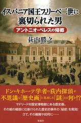 イスパニア国王フェリーペ二世に裏切られた男 アントニオ ペレスの帰郷の通販 荻内 勝之 紙の本 Honto本の通販ストア