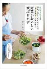 野菜がおいしい減塩おかず 塩分１日６Ｇ 切る、ゆでる、あえるだけの“まとめ作り”が大活躍！の通販/みない きぬこ - 紙の本：Honto本の通販ストア