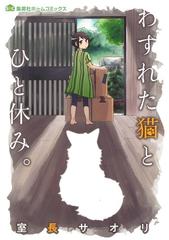 わすれた猫とひと休み 集英社ホームコミックス の通販 室長 サオリ コミック Honto本の通販ストア