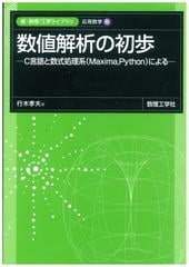 数値解析の初歩 ｃ言語と数式処理系 ｍａｘｉｍａ ｐｙｔｈｏｎ によるの通販 行木 孝夫 紙の本 Honto本の通販ストア