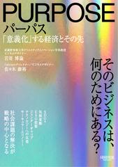 パーパス 「意義化」する経済とその先