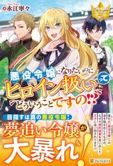 悪役令嬢になりたいのにヒロイン扱いってどういうことですの の通販 永江 寧々 レジーナブックス 紙の本 Honto本の通販ストア