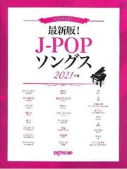 楽譜 21 最新版 J Popソングスの通販 紙の本 Honto本の通販ストア