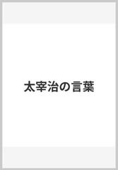 太宰治の言葉の通販 別所 直樹 紙の本 Honto本の通販ストア