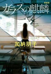 ガラスの麒麟 新装版の通販 加納 朋子 講談社文庫 紙の本 Honto本の通販ストア