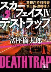 スカーフェイス 警視庁特別捜査第三係 淵神律子 ４ デストラップの通販 富樫 倫太郎 講談社文庫 紙の本 Honto本の通販ストア