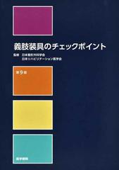 義肢装具のチェックポイント 第９版