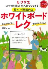 脳トレで機能向上ホワイトボードレク スキマ時間に 少人数でもできる の通販 森木 勇一郎 紙の本 Honto本の通販ストア