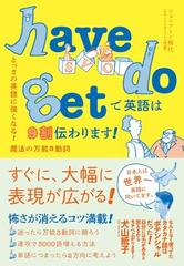 ｈａｖｅ ｄｏ ｇｅｔで英語は９割伝わります とっさの英語に強くなる 魔法の万能３動詞の通販 ジュリアーノ熊代 紙の本 Honto本の通販ストア