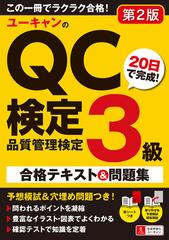 ユーキャンのｑｃ検定３級２０日で完成 合格テキスト 問題集 品質管理検定 第２版の通販 ユーキャンｑｃ検定試験研究会 紙の本 Honto本の通販ストア