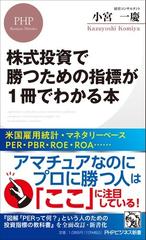 株式投資で勝つための指標が１冊でわかる本の通販 小宮 一慶 Phpビジネス新書 紙の本 Honto本の通販ストア