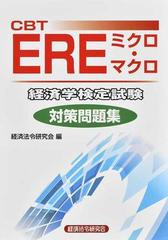 ｃｂｔ ｅｒｅミクロ マクロ経済学検定試験対策問題集の通販 経済法令研究会 紙の本 Honto本の通販ストア