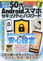 安心 安全 ５０代からのａｎｄｒｏｉｄスマホセキュリティ パスワード 初心者でも簡単 優しく解説 あなたのスマホを守る 安心設定 の通販 紙の本 Honto本の通販ストア