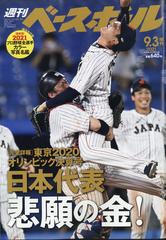 完全版２０２１プロ野球選手名鑑 増刊週刊ベースボール 21年 9 3号 雑誌 の通販 Honto本の通販ストア