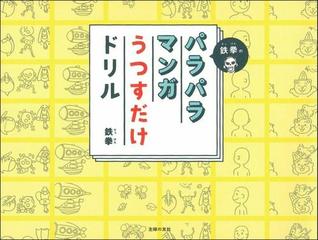 鉄拳のパラパラマンガうつすだけドリルの通販 鉄拳 紙の本 Honto本の通販ストア