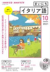 ｎｈｋ ｃｄ ラジオ まいにちイタリア語 21年10月号の通販 紙の本 Honto本の通販ストア