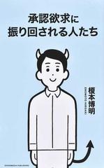 承認欲求に振り回される人たちの通販 榎本 博明 紙の本 Honto本の通販ストア