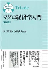 トリアーデ経済学 第２版 ３ マクロ経済学入門の通販/坂上智哉/小葉