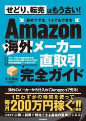 ａｍａｚｏｎ海外メーカー直取引完全ガイド せどり 転売はもう古い 初めてでも １人でもできるの通販 中村 裕紀 紙の本 Honto本の通販ストア