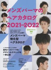 男髪セレクション特別編集 メンズパーマのヘアカタログ21 22 21年07月号 臨時増刊 雑誌 の通販 Honto本の通販ストア