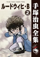 オンデマンドブック ルードウィヒ B 2の通販 手塚治虫 紙の本 Honto本の通販ストア