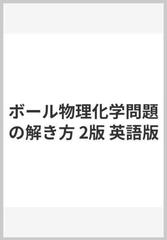 ボール物理化学問題の解き方 2版 英語版の通販 J C ボール 紙の本 Honto本の通販ストア