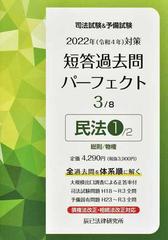 司法試験＆予備試験短答過去問パーフェクト ２０２２年対策３ 民法 １