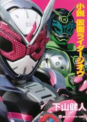 小説仮面ライダージオウの通販 石ノ森 章太郎 下山 健人 講談社キャラクター文庫 紙の本 Honto本の通販ストア