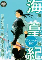 海皇紀 第二幕9 海王と大海帥 アンコール刊行 講談社プラチナコミックス の通販 川原 正敏 コミック Honto本の通販ストア