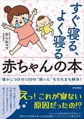 すぐ寝る よく寝る赤ちゃんの本 寝かしつけの１００の 困った をたちまち解決 の通販 ねんねママ 紙の本 Honto本の通販ストア