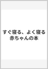 すぐ寝る よく寝る赤ちゃんの本の通販 ねんねママ 和氣春花 紙の本 Honto本の通販ストア