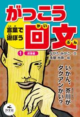 がっこう回文 言葉で遊ぼう １ 授業編の通販 ながた みかこ 多屋 光孫 紙の本 Honto本の通販ストア