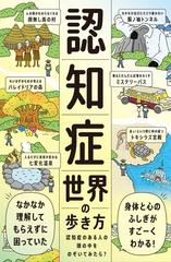 認知症世界の歩き方 認知症のある人の頭の中をのぞいてみたら？