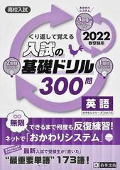 くり返して覚える入試の基礎ドリル３００問英語 高校入試 ２０２２春受験用の通販 紙の本 Honto本の通販ストア