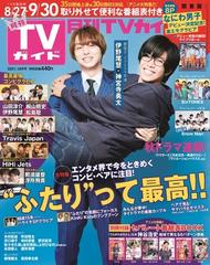 月刊tvガイド 関東版 21年10月号 雑誌 の通販 Honto本の通販ストア